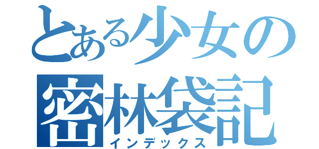 とある少女の密林袋記（インデックス）