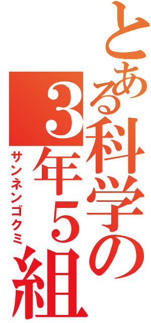 とある科学の３年５組（サンネンゴクミ）