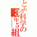 とある科学の３年５組（サンネンゴクミ）