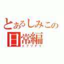 とあるしみこの日常編（エブリデイ）