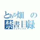 とある畑の禁書目録（インデックス）