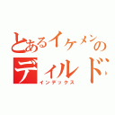 とあるイケメンのディルド達（インデックス）