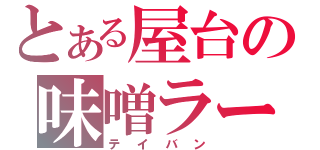 とある屋台の味噌ラーメン（テイバン）