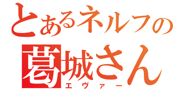 とあるネルフの葛城さん（エヴァー）