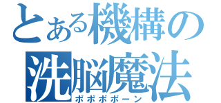 とある機構の洗脳魔法（ポポポポーン）