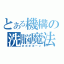 とある機構の洗脳魔法（ポポポポーン）