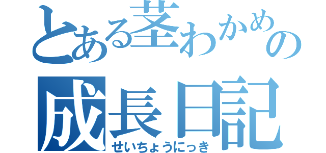 とある茎わかめの成長日記（せいちょうにっき）