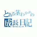 とある茎わかめの成長日記（せいちょうにっき）