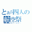 とある四人の航空祭（エアーショー）