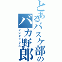 とあるバスケ部のバカ野郎（インデックス）