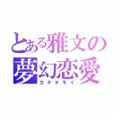 とある雅文の夢幻恋愛（カタオモイ）