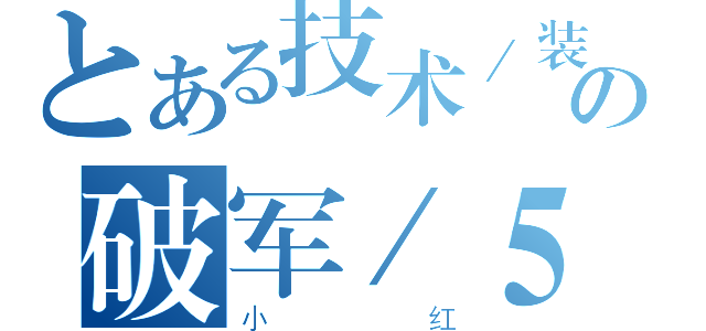 とある技术／装备超级差の破军／５４（小红）