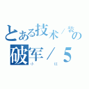 とある技术／装备超级差の破军／５４（小红）