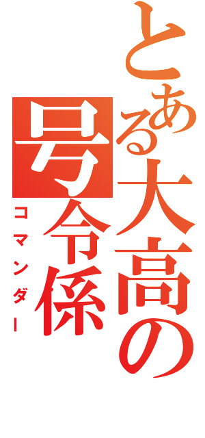 とある大高の号令係（コマンダー）