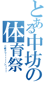 とある中坊の体育祭（Ｃ組グリーーーーン！！！）