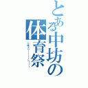 とある中坊の体育祭（Ｃ組グリーーーーン！！！）