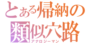 とある帰納の類似穴路地太（アナロジーマン）