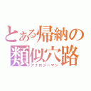 とある帰納の類似穴路地太（アナロジーマン）