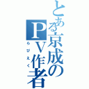 とある京成のＰＶ作者（らぴえく）