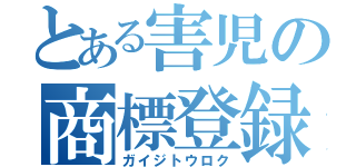 とある害児の商標登録（ガイジトウロク）