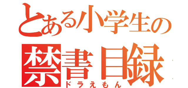 とある小学生の禁書目録（ドラえもん）