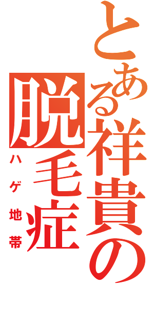 とある祥貴の脱毛症（ハゲ地帯）