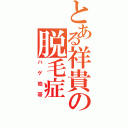 とある祥貴の脱毛症（ハゲ地帯）