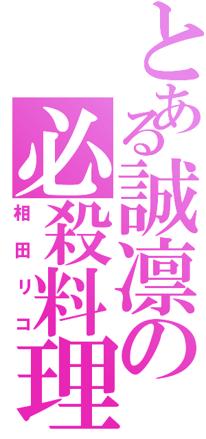 とある誠凛の必殺料理（相田リコ）