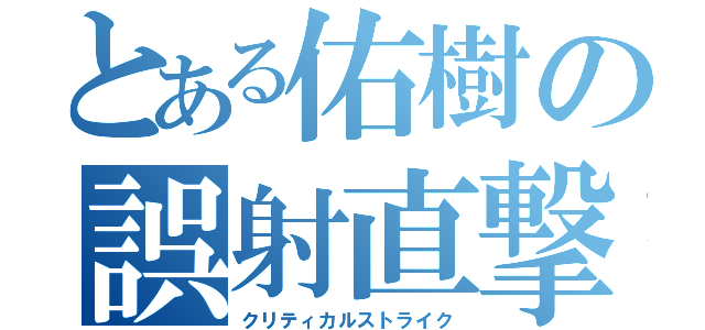 とある佑樹の誤射直撃（クリティカルストライク）