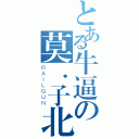 とある牛逼の莫．子北（ＲＡＩＬＧＵＮ）