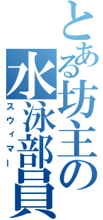 とある坊主の水泳部員（スウィマー）