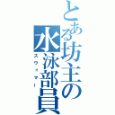 とある坊主の水泳部員（スウィマー）