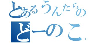 とあるうんたらのどーのこーの（）