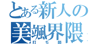 とある新人の美颯界隈（打ち師）