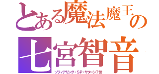 とある魔法魔王少女の七宮智音（ソフィアリング・ＳＰ・サターン７世）