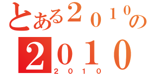 とある２０１０の２０１０（２０１０）