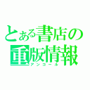 とある書店の重版情報（アンコール）