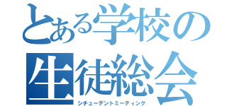 とある学校の生徒総会（シチューデントミーティング）