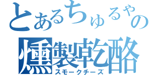 とあるちゅるやの燻製乾酪（スモークチーズ）