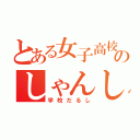 とある女子高校生のしゃんしゃいん（学校だるし）