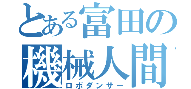 とある富田の機械人間（ロボダンサー）