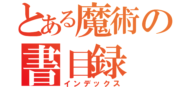 とある魔術の書目録（インデックス）