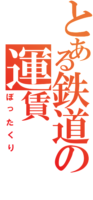 とある鉄道の運賃（ぼったくり）