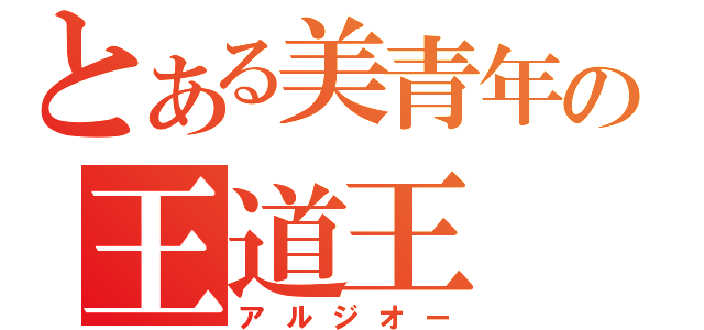 とある美青年の王道王（アルジオー）