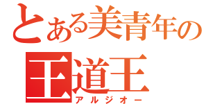 とある美青年の王道王（アルジオー）