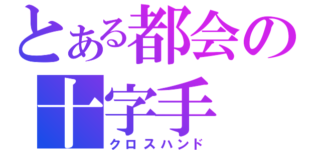 とある都会の十字手（クロスハンド）