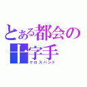 とある都会の十字手（クロスハンド）