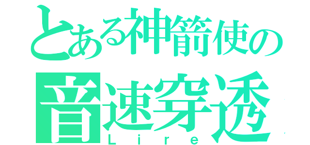 とある神箭使の音速穿透（Ｌｉｒｅ）