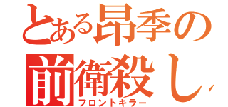 とある昂季の前衛殺し（フロントキラー）