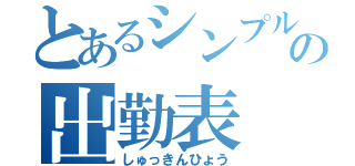 とあるシンプルの出勤表（しゅっきんひょう）